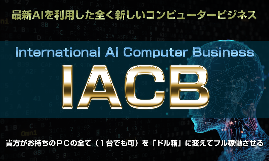 IACB（インターナショナルAIコンピュータービジネス） 佐藤渉 アドモール