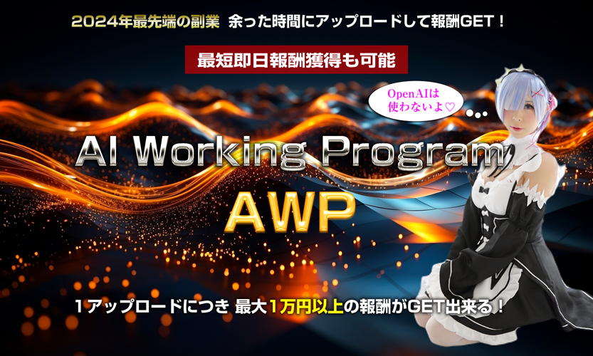 AWP（AIワーキングプログラム） 藤原敬之 アドモール 素人でもプロみたいに稼げるAIビジネスを特典付きでレビュー