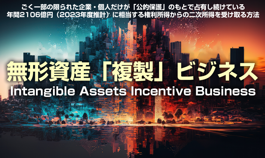 無形資産複製ビジネス『IAIB』 三田達夫 アドモール 初心者もコピペだけで稼げる 真実のレビューと特典